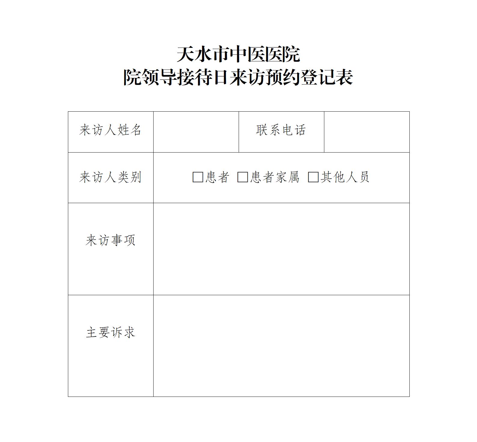 天水市中醫(yī)醫(yī)院院領(lǐng)導(dǎo)接待日來(lái)訪預(yù)約登記表.jpg